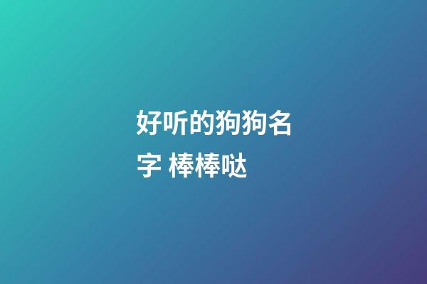 好听的狗狗名字 棒棒哒